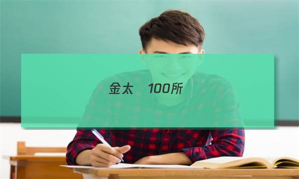 金太陽100所學(xué)校高一答案