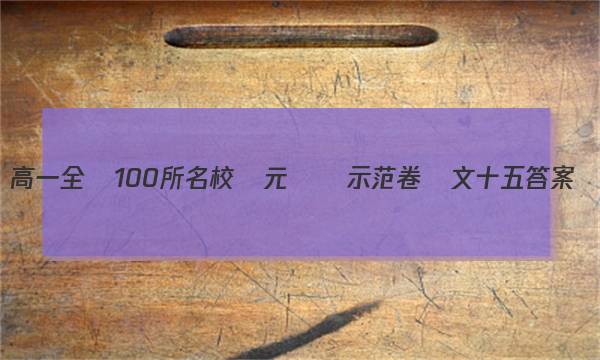 高一全國100所名校單元測試示范卷語文十五答案