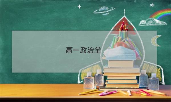 高一政治全國(guó)100所名校單元測(cè)試示范卷答案