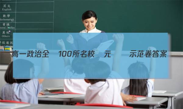 高一政治全國100所名校單元測試示范卷答案