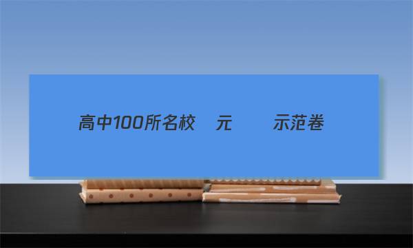 高中100所名校單元測試示范卷數(shù)學(xué)北師大版2－3高二答案