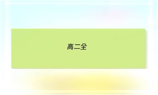 高二全國(guó)100所名校單元測(cè)試示范卷語文卷六答案