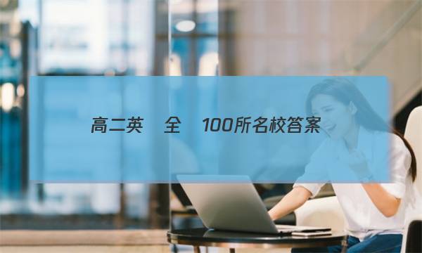 高二英語全國100所名校答案