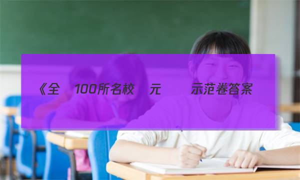 ：《全國100所名校單元測試示范卷答案