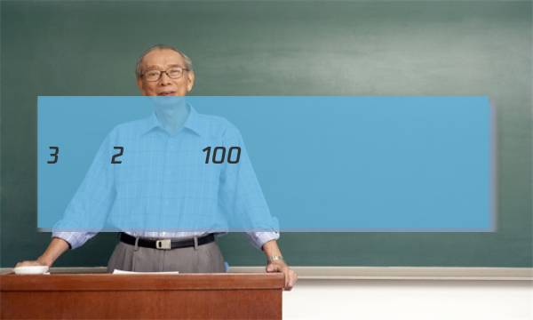 �˽̰�����ѡ��3-2ȫ��100����У��Ԫ����ʾ��������ͼƬ